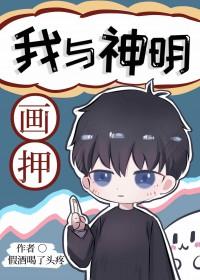 我与神明画押出自哪里