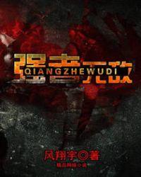 强者无敌全集免费观看
