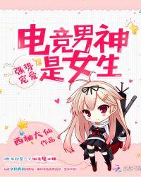 电竞男神是女生