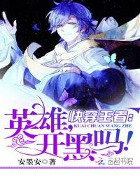 快穿王者荣耀 英雄