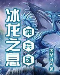 冰龙在哪刷