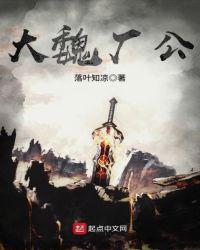 大魏厂公最后恢复了吗