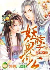 妖孽两相