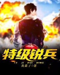 特级士兵