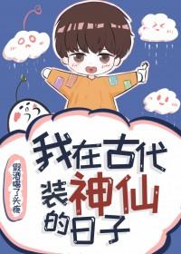 我在古代装神仙的日子推文