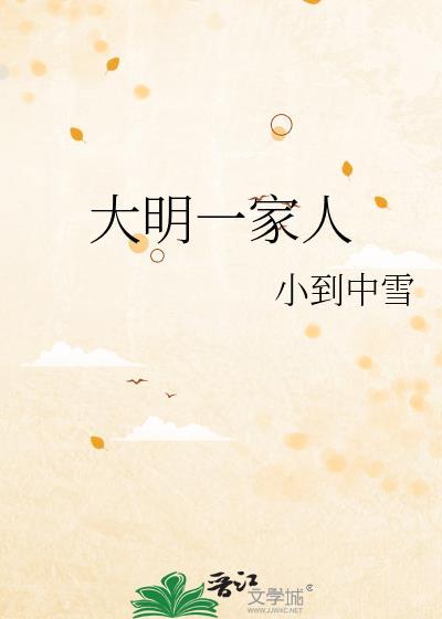这是一张大明的全家福照片