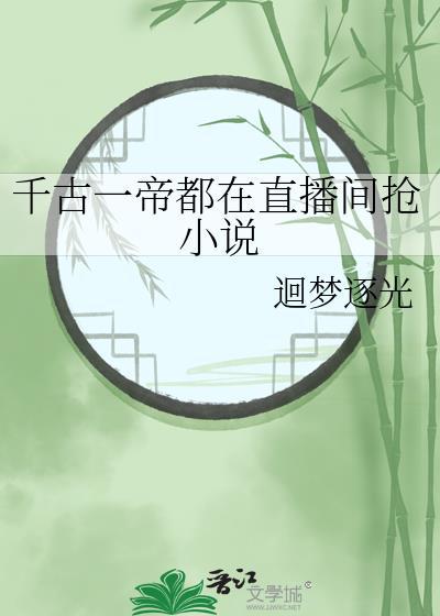 千古一帝都在直播间抢TXT