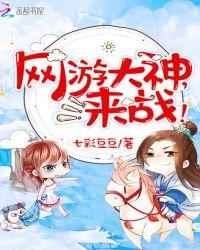 网游之大神以身相许