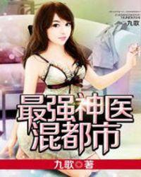 最强神医混都市?