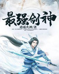最强剑神动漫