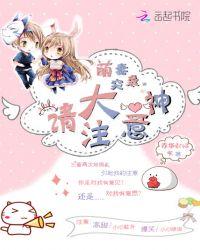 萌妻超大牌漫画免费下拉式