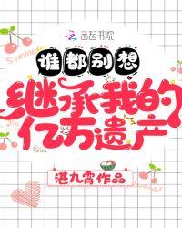 谁都别想继承我亿万家产