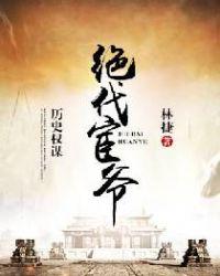 绝代宦官
