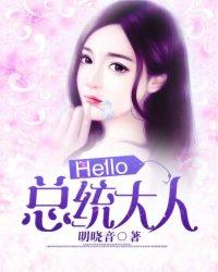 总统大人消停点全文免费阅读
