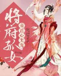 将军府嫡女
