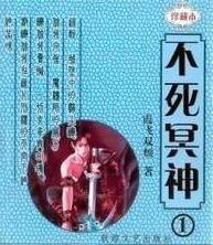 不死冥主