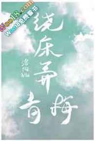 绕床弄青梅青树阿福讲了什么