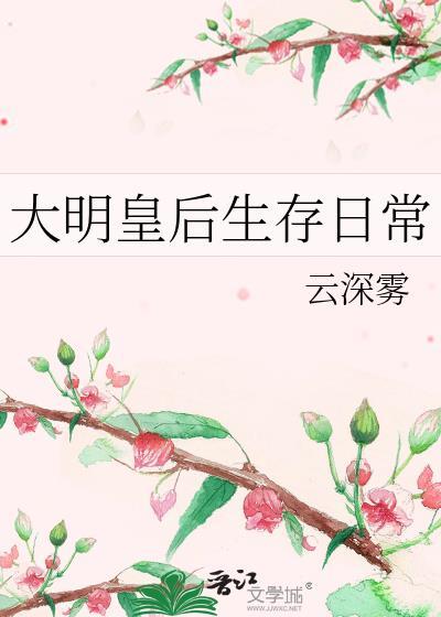 大明皇后观后感