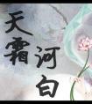 天霜河白免费阅读