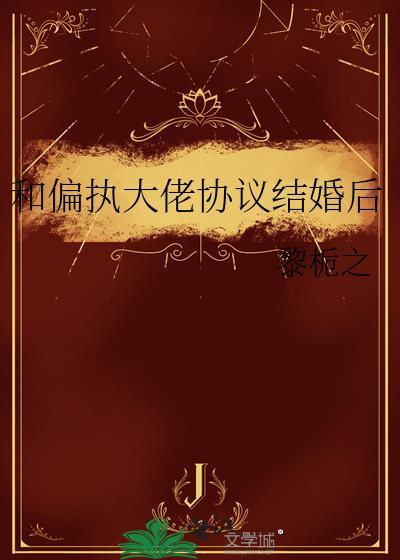 和偏执大佬先婚后爱双女免费晋江
