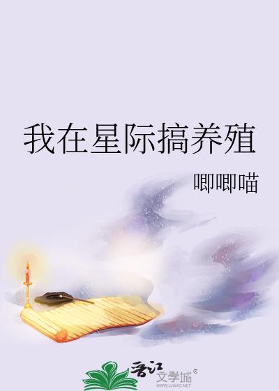 我在星际养妖怪(穿越)