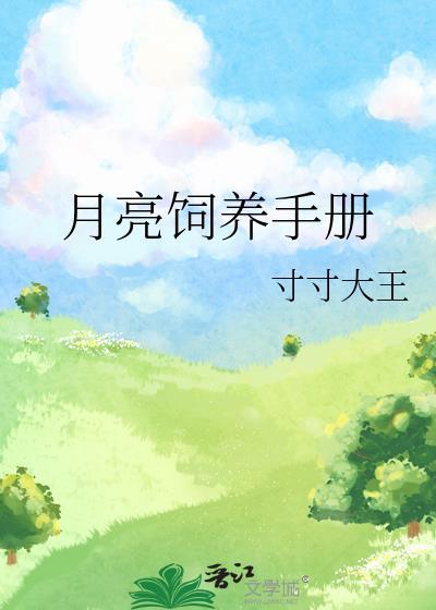 人鱼饲养手册月亮罐头