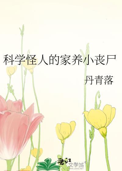 科学怪人作者