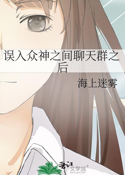误入神仙微信群的漫画