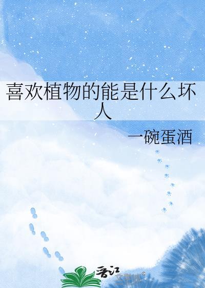 喜欢植物体现一个人的性格