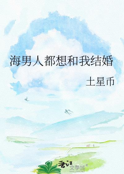 海男人都想和我结婚晋江