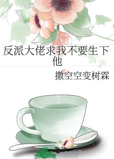反派大佬非要宠我娶我