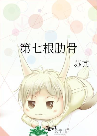 右边第六根肋骨位置