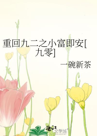 重回一九九二