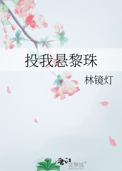 投我悬黎珠林静灯