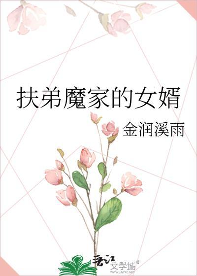 扶弟魔家的女婿千千