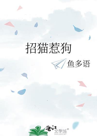 招猫惹狗by鱼多txt