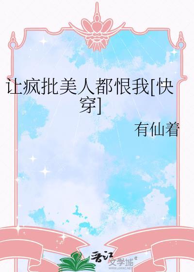 让疯批美人都恨我[快穿