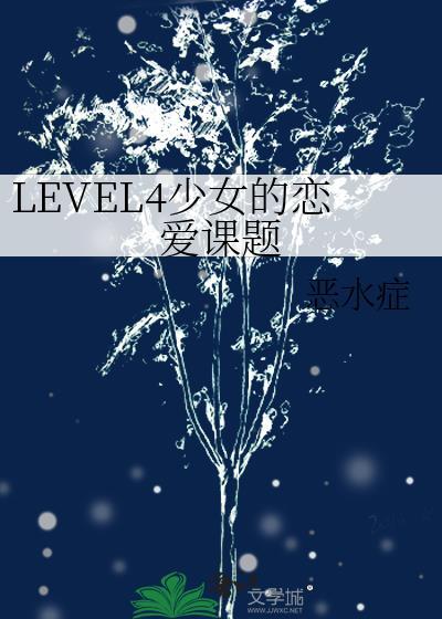 恋爱少女的养成法