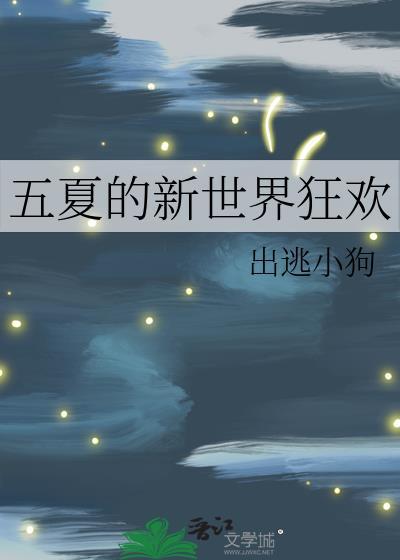 新世界狂欢游戏