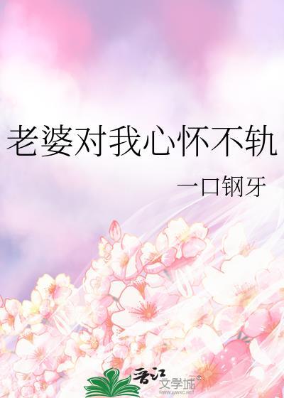 老婆心不定