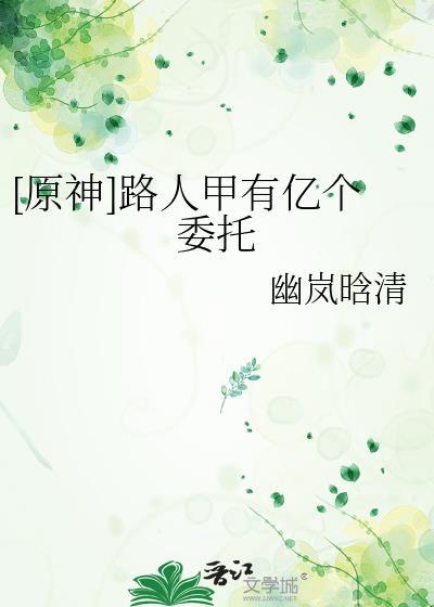 原神路人甲有亿个委托笔趣阁