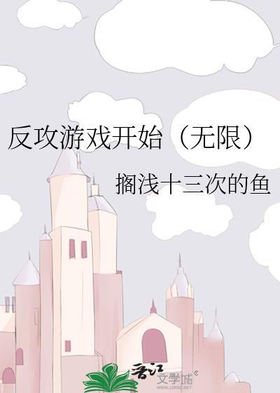 反攻攻略全文免费阅读