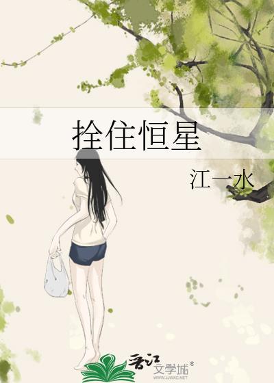 拴住恒星by江一水