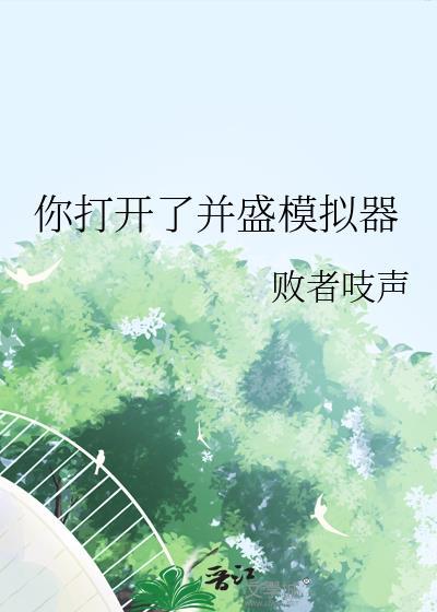 你打开了并盛模拟器幸田未来