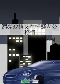 漂亮戏精又在怀疑老公移情免费阅读