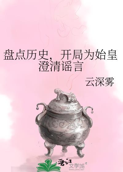开局为始皇澄清谣言百度