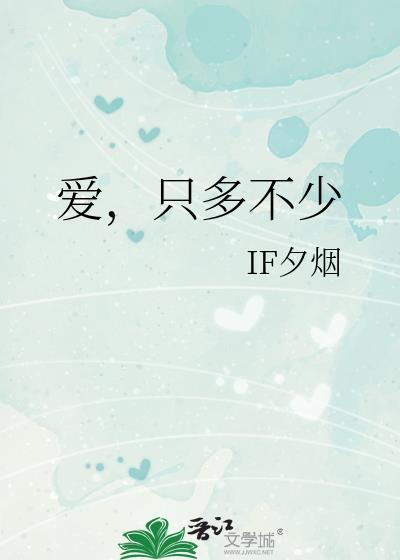 爱只多不少gl全文免费阅读笔趣阁