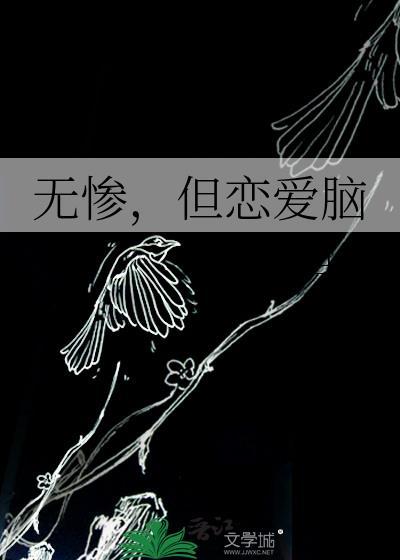 无惨偏爱累