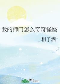 我的师门怎么奇奇怪怪免费阅读