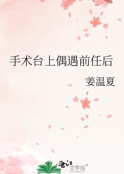 手术台上偶遇前任后作者姜温夏